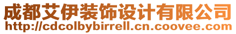 成都艾伊裝飾設(shè)計(jì)有限公司