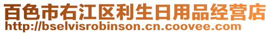 百色市右江區(qū)利生日用品經(jīng)營(yíng)店