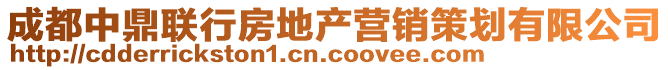 成都中鼎聯(lián)行房地產(chǎn)營銷策劃有限公司