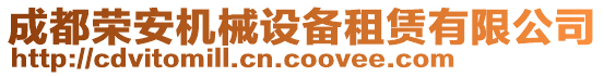 成都榮安機(jī)械設(shè)備租賃有限公司