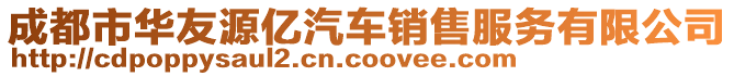 成都市華友源億汽車銷售服務有限公司