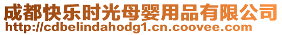 成都快樂時光母嬰用品有限公司