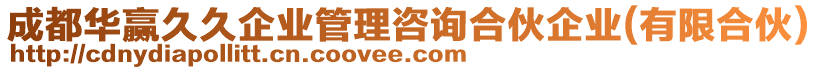 成都華贏久久企業(yè)管理咨詢合伙企業(yè)(有限合伙)