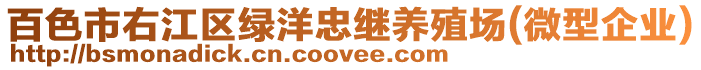 百色市右江區(qū)綠洋忠繼養(yǎng)殖場(微型企業(yè))