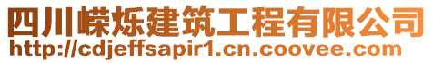 四川嶸爍建筑工程有限公司