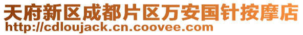 天府新區成都片區萬安國針按摩店