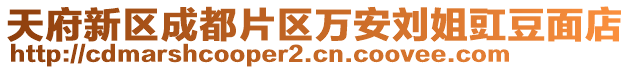 天府新區(qū)成都片區(qū)萬安劉姐豇豆面店