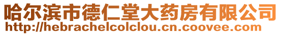 哈爾濱市德仁堂大藥房有限公司