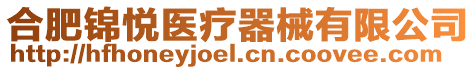 合肥錦悅醫療器械有限公司