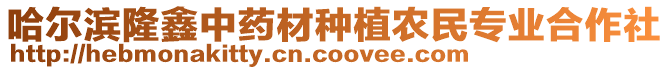 哈爾濱隆鑫中藥材種植農(nóng)民專業(yè)合作社