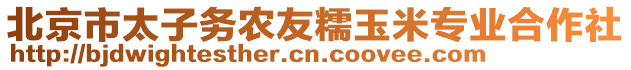 北京市太子務(wù)農(nóng)友糯玉米專業(yè)合作社