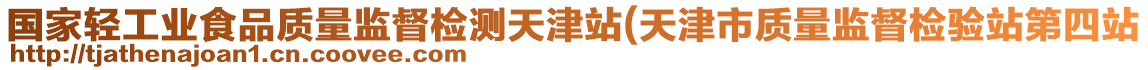 國家輕工業食品質量監督檢測天津站(天津市質量監督檢驗站第四站