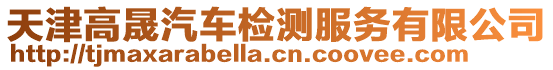 天津高晟汽車檢測服務有限公司