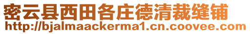 密云縣西田各莊德清裁縫鋪