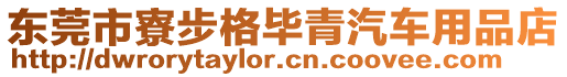 東莞市寮步格畢青汽車用品店