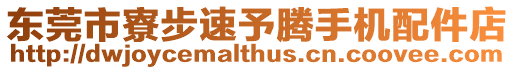 東莞市寮步速予騰手機配件店