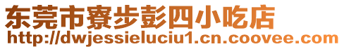 東莞市寮步彭四小吃店