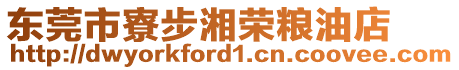 東莞市寮步湘榮糧油店