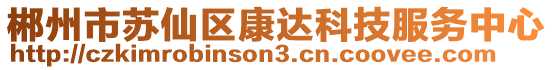 郴州市蘇仙區(qū)康達科技服務中心