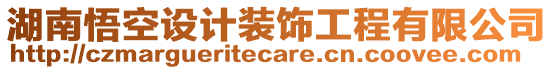 湖南悟空設(shè)計裝飾工程有限公司