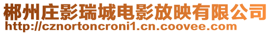 郴州莊影瑞城電影放映有限公司