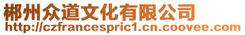 郴州眾道文化有限公司
