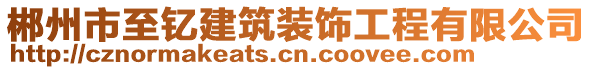 郴州市至釔建筑裝飾工程有限公司