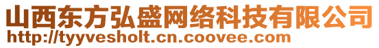 山西東方弘盛網絡科技有限公司