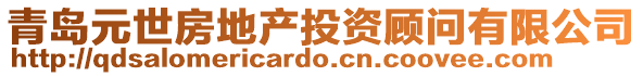 青島元世房地產(chǎn)投資顧問(wèn)有限公司