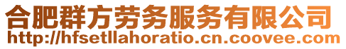 合肥群方勞務(wù)服務(wù)有限公司