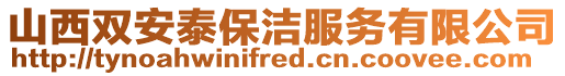 山西雙安泰保潔服務(wù)有限公司