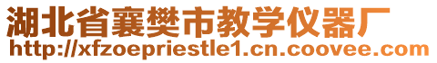 湖北省襄樊市教學儀器廠