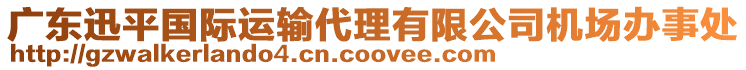 廣東迅平國(guó)際運(yùn)輸代理有限公司機(jī)場(chǎng)辦事處