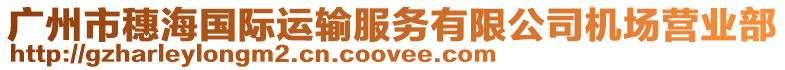 廣州市穗海國際運(yùn)輸服務(wù)有限公司機(jī)場營業(yè)部