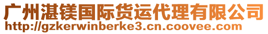 廣州湛鎂國(guó)際貨運(yùn)代理有限公司