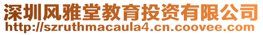 深圳風(fēng)雅堂教育投資有限公司