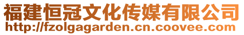 福建恒冠文化傳媒有限公司