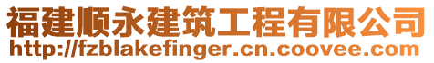 福建順永建筑工程有限公司