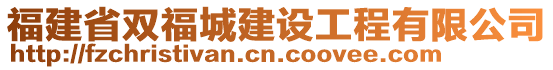 福建省雙福城建設(shè)工程有限公司