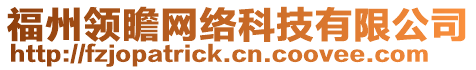 福州領(lǐng)瞻網(wǎng)絡(luò)科技有限公司