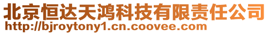 北京恒達天鴻科技有限責任公司