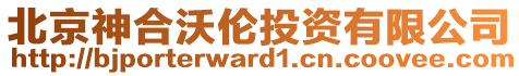 北京神合沃倫投資有限公司