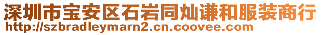 深圳市寶安區(qū)石巖同燦謙和服裝商行