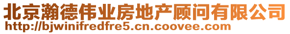 北京瀚德偉業(yè)房地產(chǎn)顧問有限公司