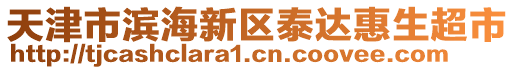 天津市濱海新區(qū)泰達(dá)惠生超市