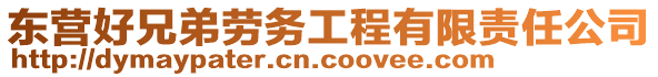 東營(yíng)好兄弟勞務(wù)工程有限責(zé)任公司