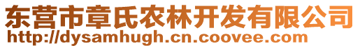 東營市章氏農(nóng)林開發(fā)有限公司