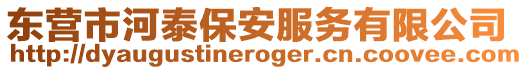 東營市河泰保安服務(wù)有限公司