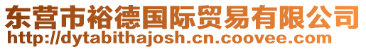 東營(yíng)市裕德國(guó)際貿(mào)易有限公司