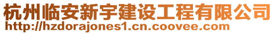 杭州臨安新宇建設(shè)工程有限公司